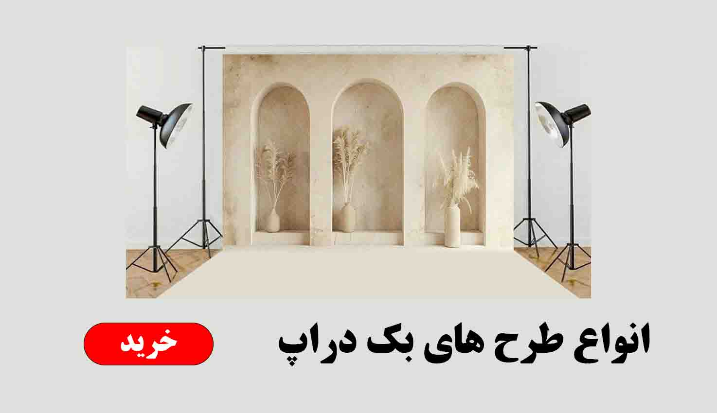 بک دراپ آتلیه